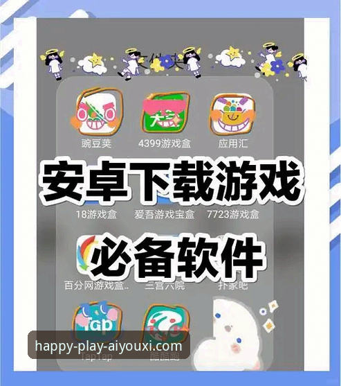 爱游戏APP下载后如何快速上手？从注册到安装的完整指南
